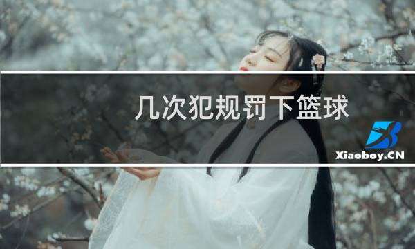 几次犯规罚下篮球