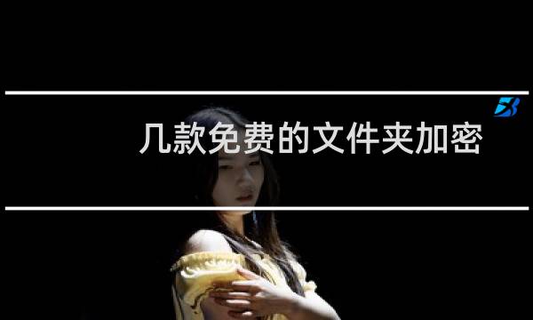 几款免费的文件夹加密软件图片