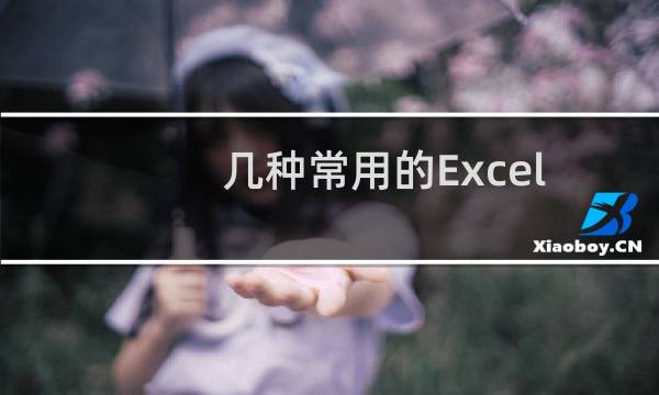 几种常用的Excel函数