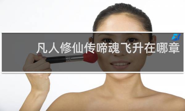 凡人修仙传啼魂飞升在哪章
