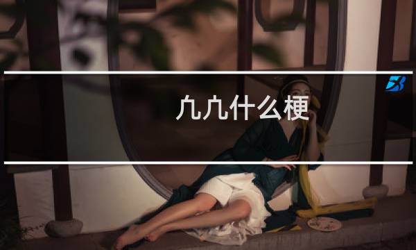 凢凣什么梗