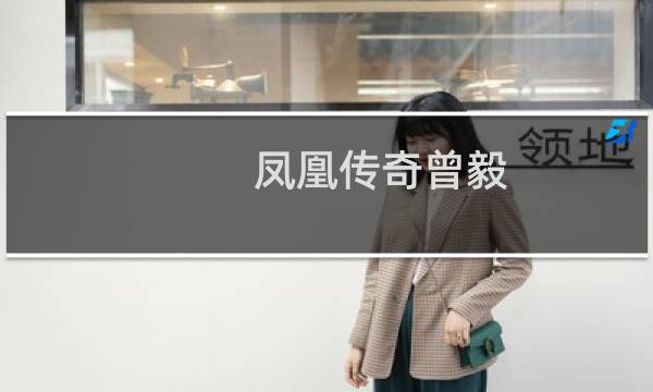 凤凰传奇曾毅（凤凰传奇曾毅）图片