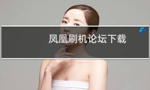 凤凰刷机论坛下载（凤凰刷机论坛）图片