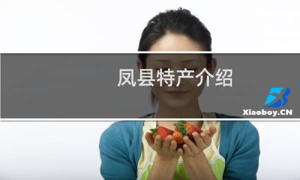 凤县特产介绍（宝鸡凤县特产大全）图片