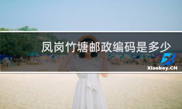 凤岗竹塘邮政编码是多少