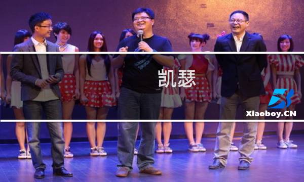 凯瑟