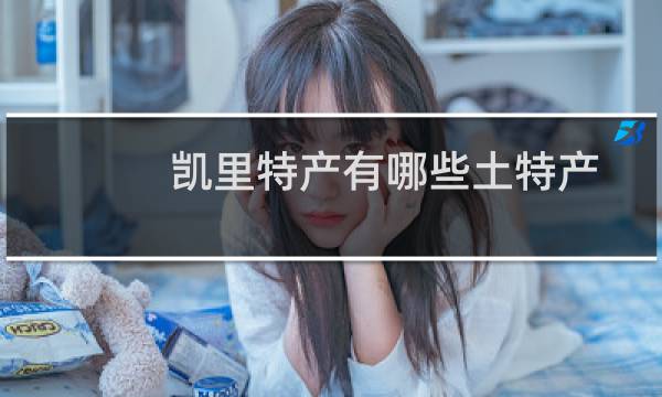 凯里特产有哪些土特产图片