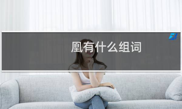 凰有什么组词（凰有什么组词）图片