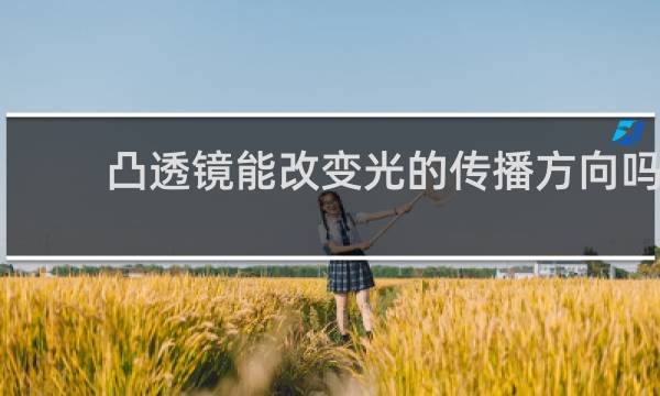 凸透镜能改变光的传播方向吗