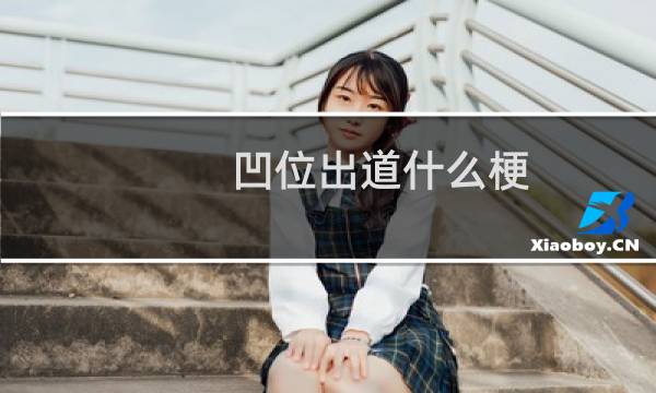凹位出道什么梗