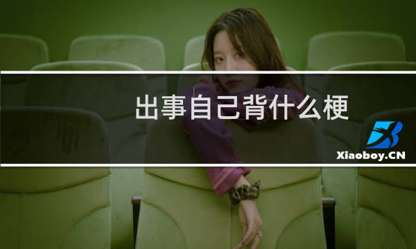 出事自己背什么梗