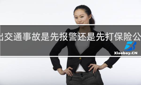 出交通事故是先报警还是先打保险公司电话图片