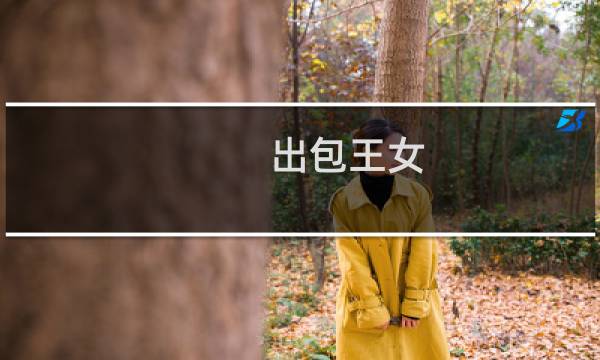 出包王女 结局分析(出包王女 结局分析)