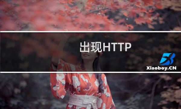 出现HTTP（ERROR 403是怎么回事 主要原因及解决方法）