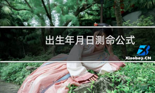 出生年月日测命公式(准确方法)
