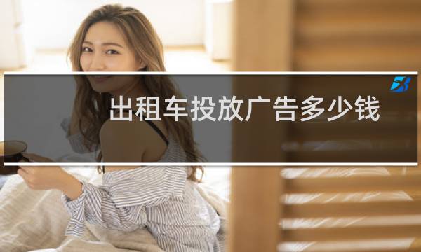出租车投放广告多少钱