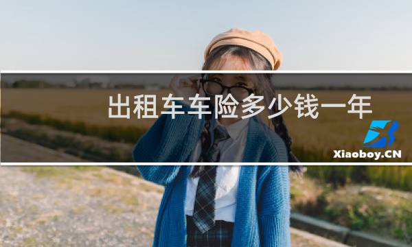 出租车车险多少钱一年