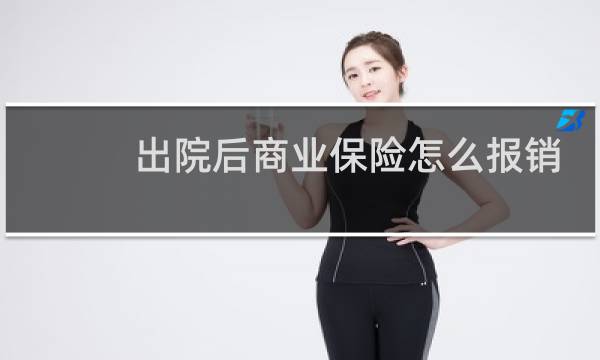 出院后商业保险怎么报销