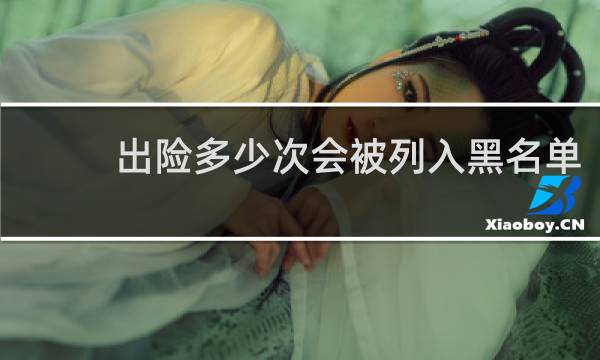 出险多少次会被列入黑名单