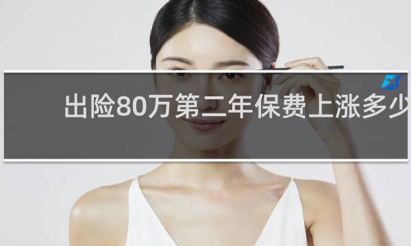 出险80万第二年保费上涨多少