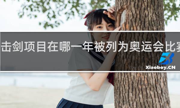 击剑项目在哪一年被列为奥运会比赛项目