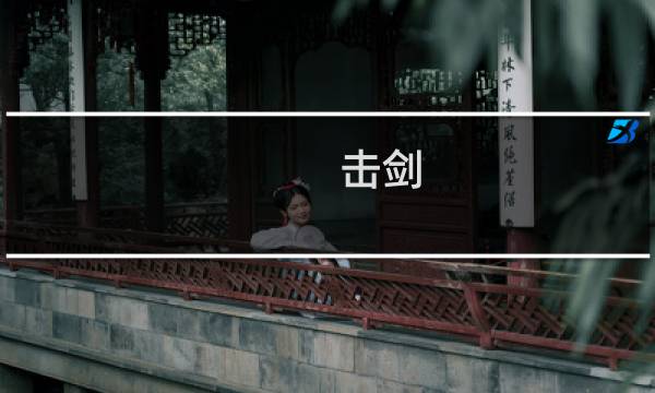 击剑 两个男生击剑是什么梗