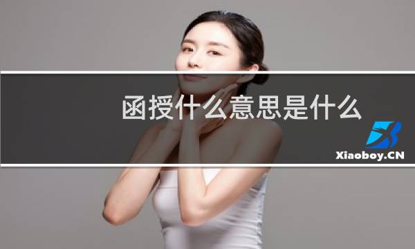 函授什么意思是什么（函授的意思）图片