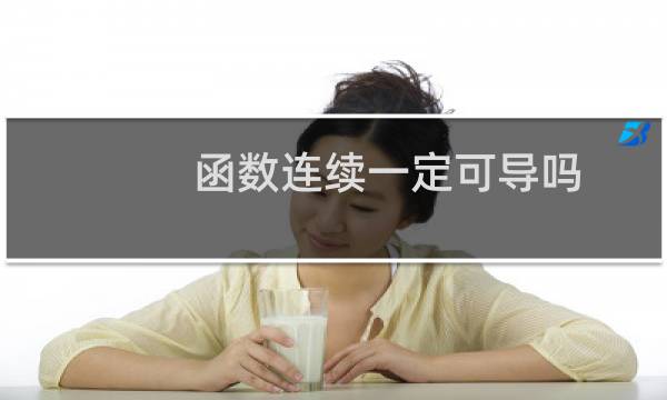 函数连续一定可导吗
