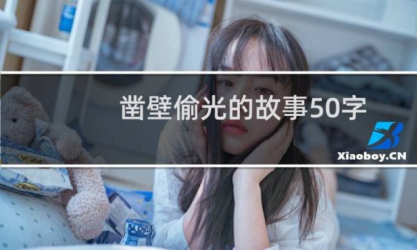 凿壁偷光的故事50字左右（凿壁偷光的故事50字）图片