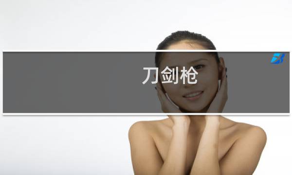 刀剑枪图片