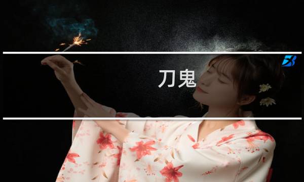 刀鬼图片