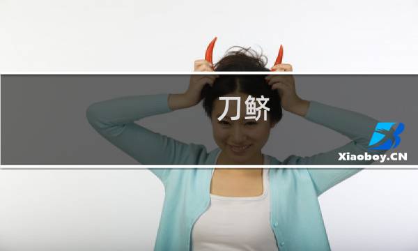 刀鲚（江阴特产）