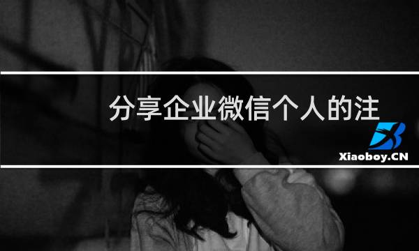 分享企业微信个人的注销方法图片