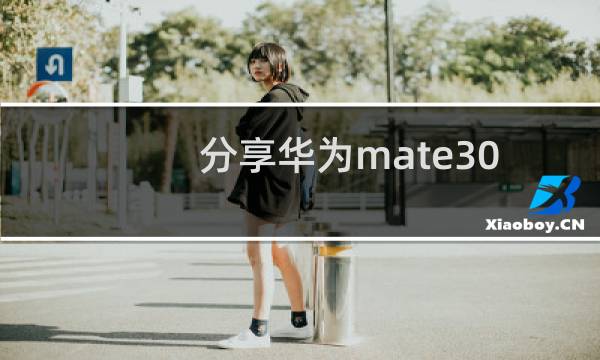 分享华为mate30pro设置闪光灯的步骤图片