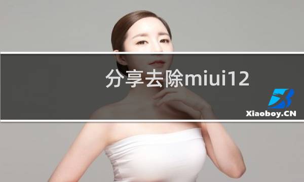 分享去除miui12底部横线的方法