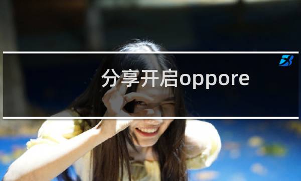分享开启opporeno4防抖模式的方法图片