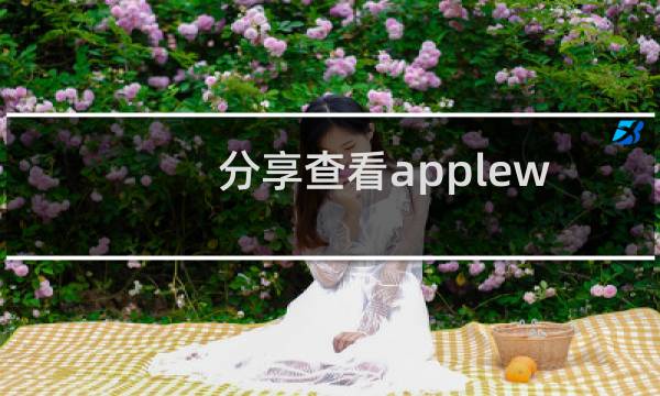 分享查看applewatch电池健康的方法