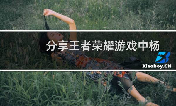 分享王者荣耀游戏中杨戬应该怎么出装