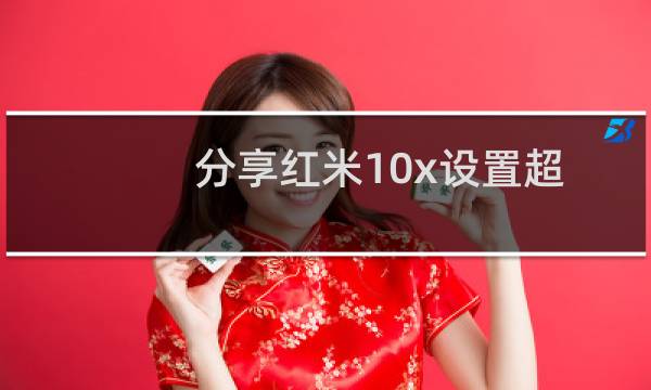 分享红米10x设置超级壁纸的方法