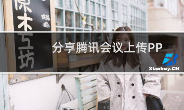 分享腾讯会议上传PPT的方法