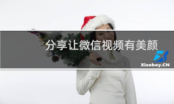 分享让微信视频有美颜效果的方法图片