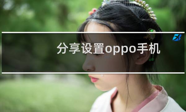 分享设置oppo手机闹钟铃声的方法图片