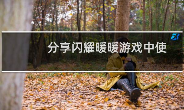 分享闪耀暖暖游戏中使徒来袭活动的兑换方法