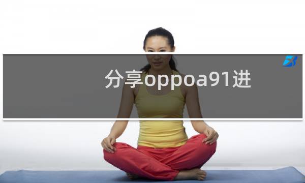 分享oppoa91进行触屏拍照的方法