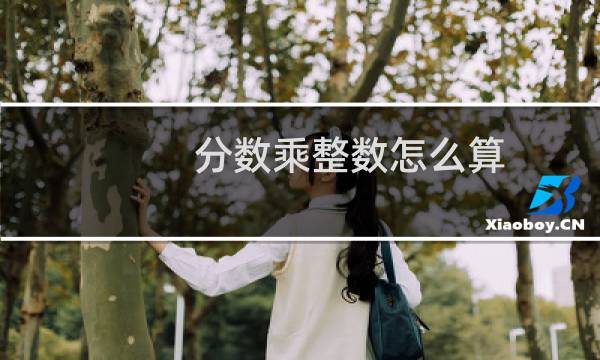 分数乘整数怎么算(分数乘整数)