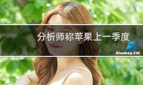 分析师称苹果上一季度服务收入增长下降是暂时的图片