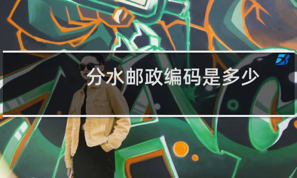 分水邮政编码是多少