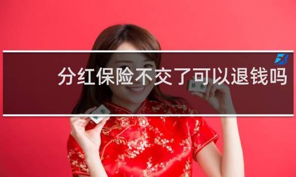 分红保险不交了可以退钱吗