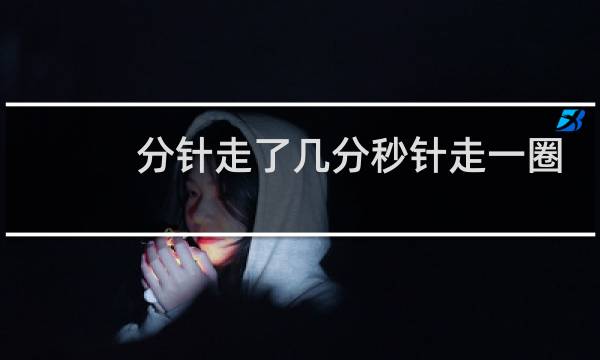 分针走了几分秒针走一圈