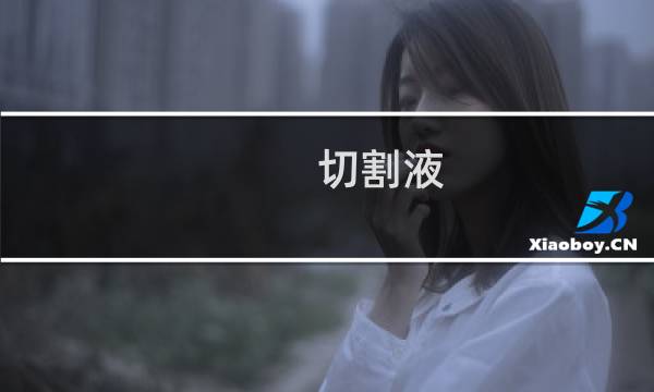 切割液